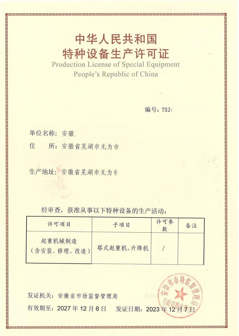 安徽客户办理的特种设备许可证