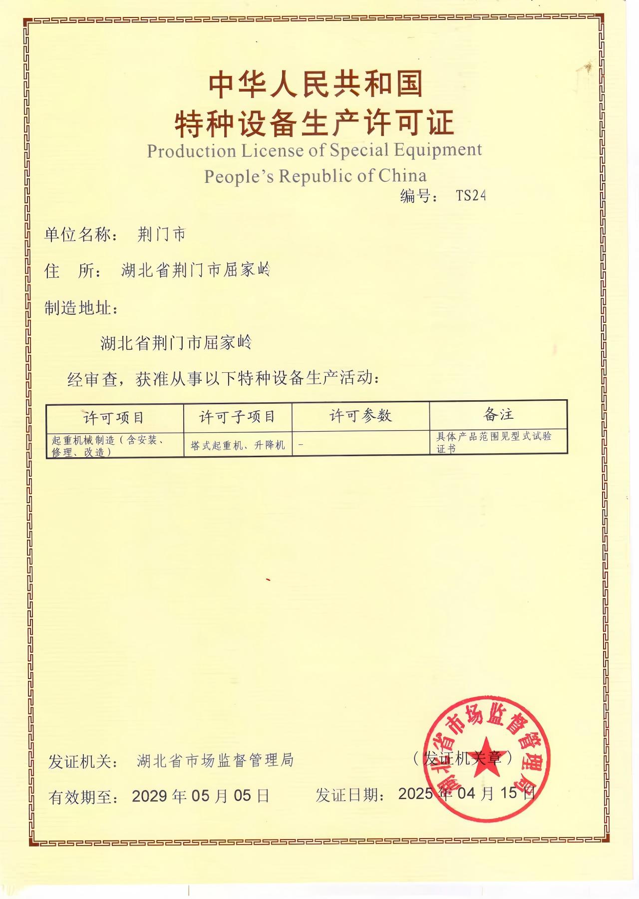 湖北客户办理的特种设备许可证