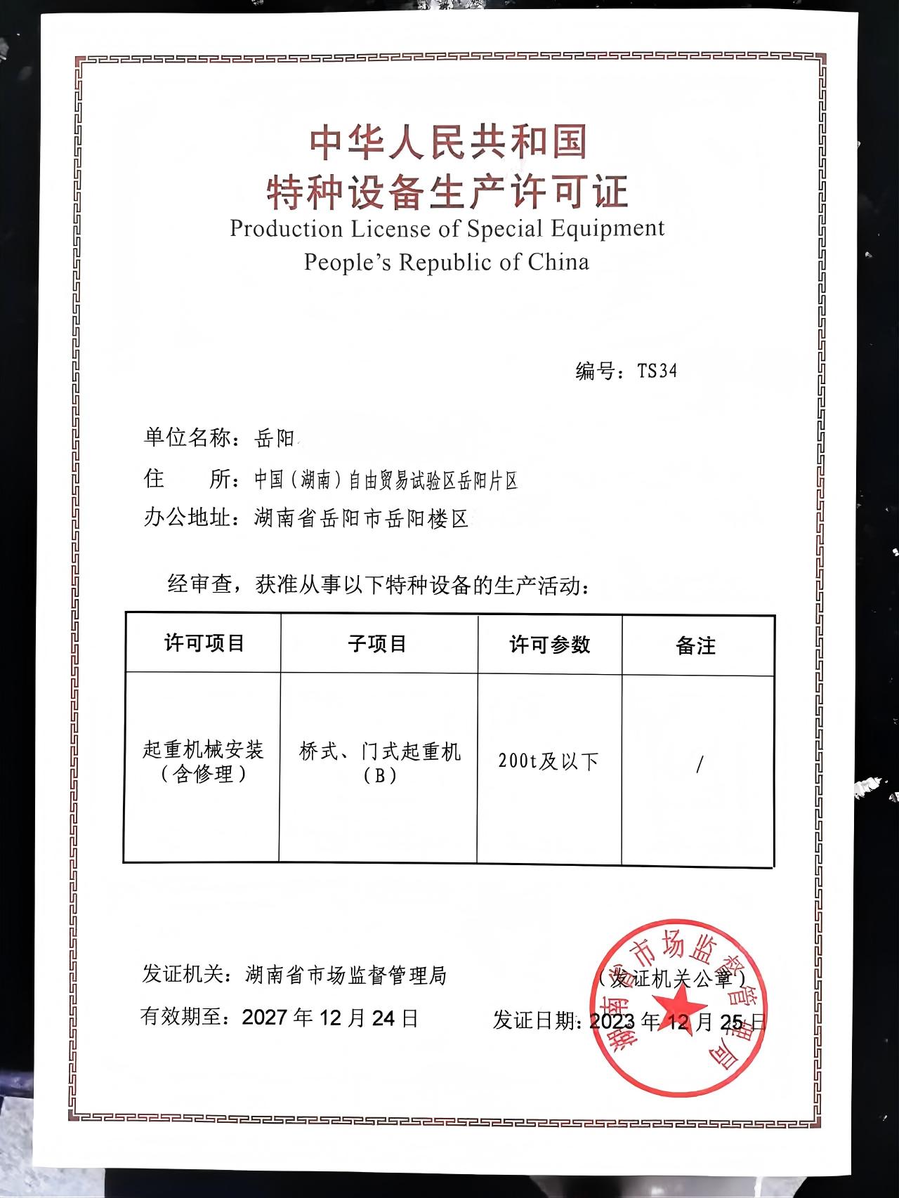 湖南客户办理的特种设备许可证