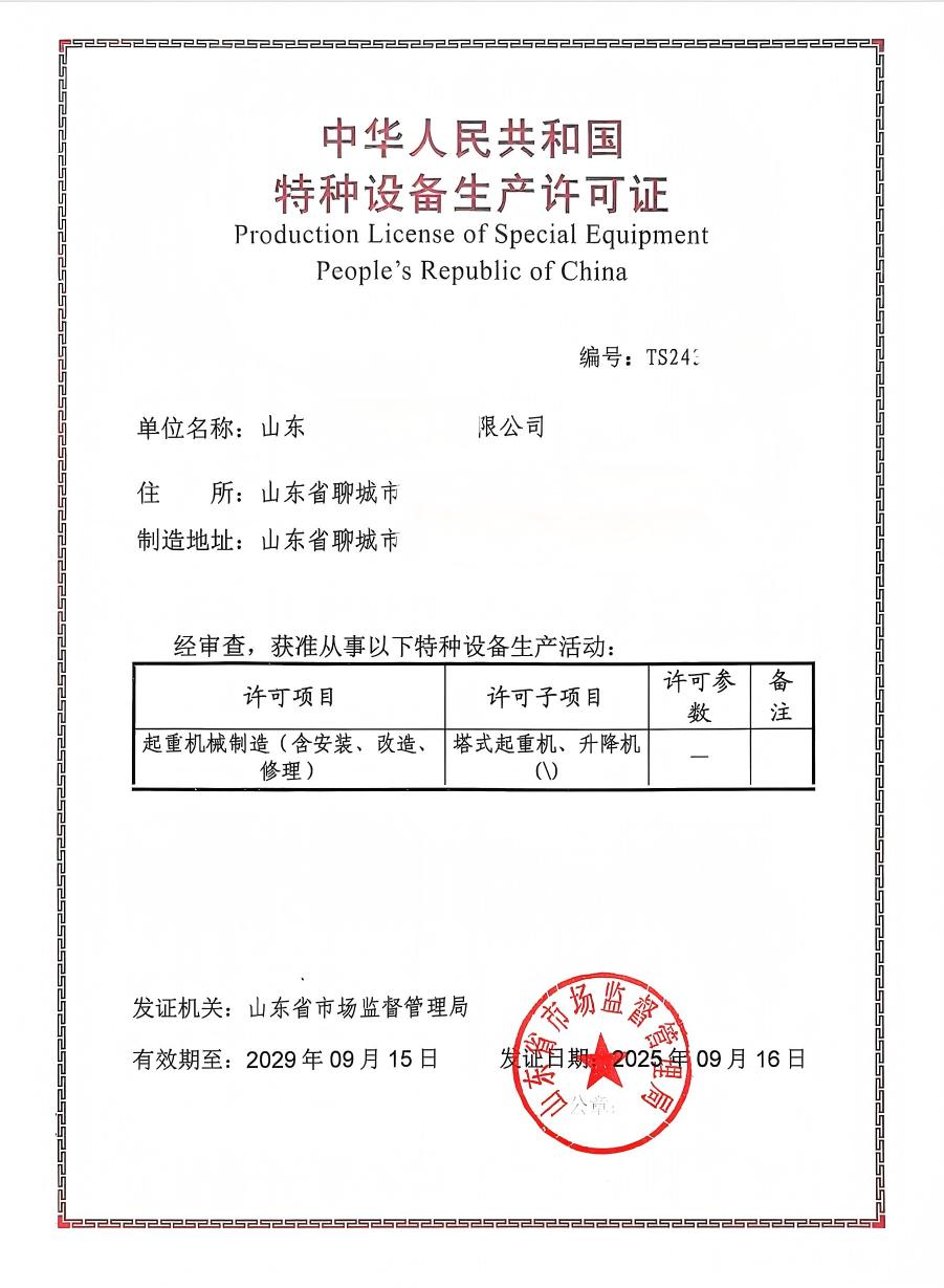聊城客户办理的特种设备许可证