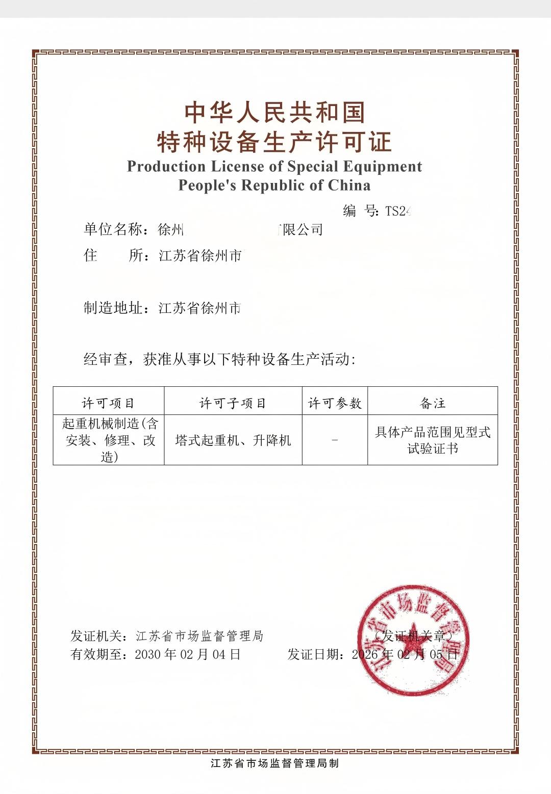 徐州某公司办理的特种设备许可证