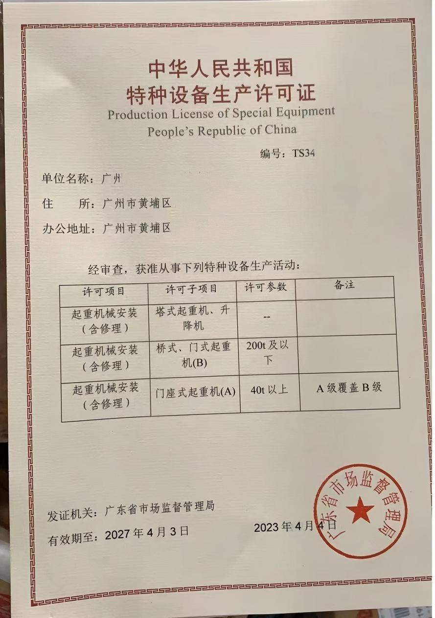 广东某公司办理的特种设备许可证