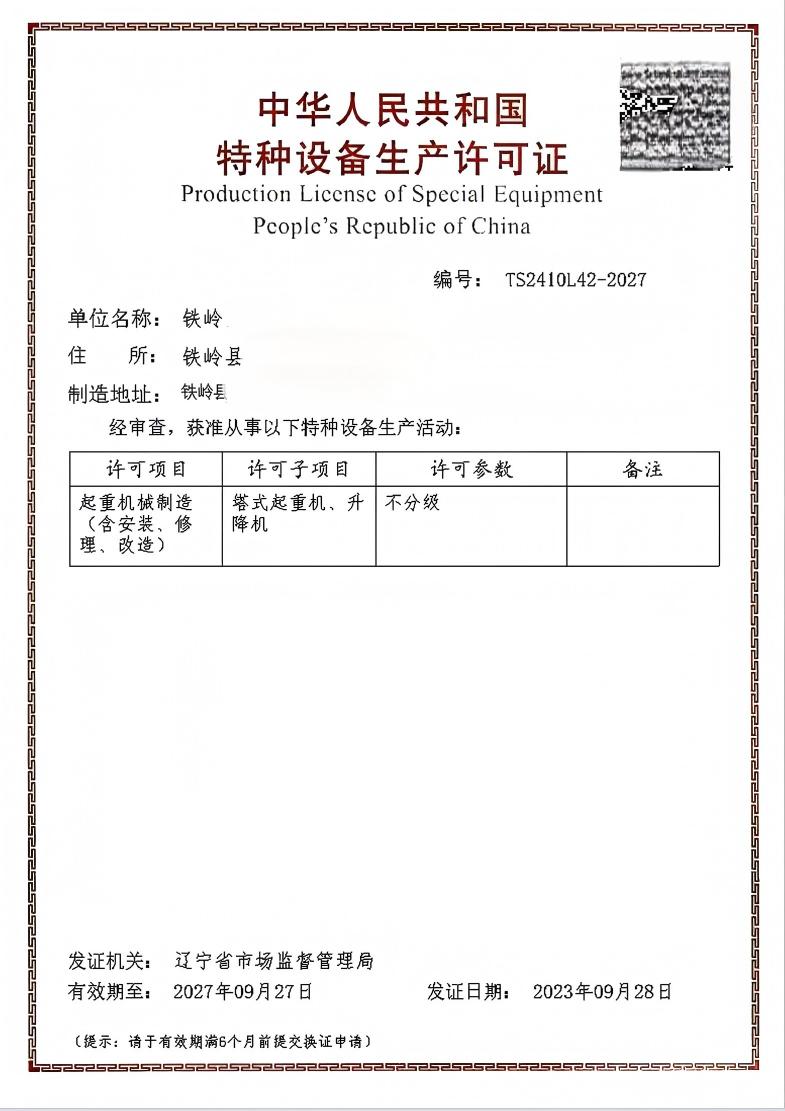 辽宁某公司办理的特种设备许可证