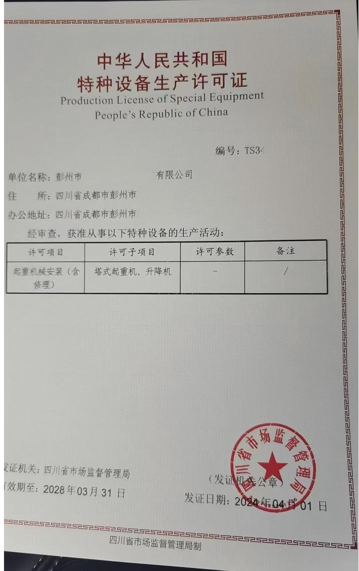 四川某公司办理的特种设备许可证