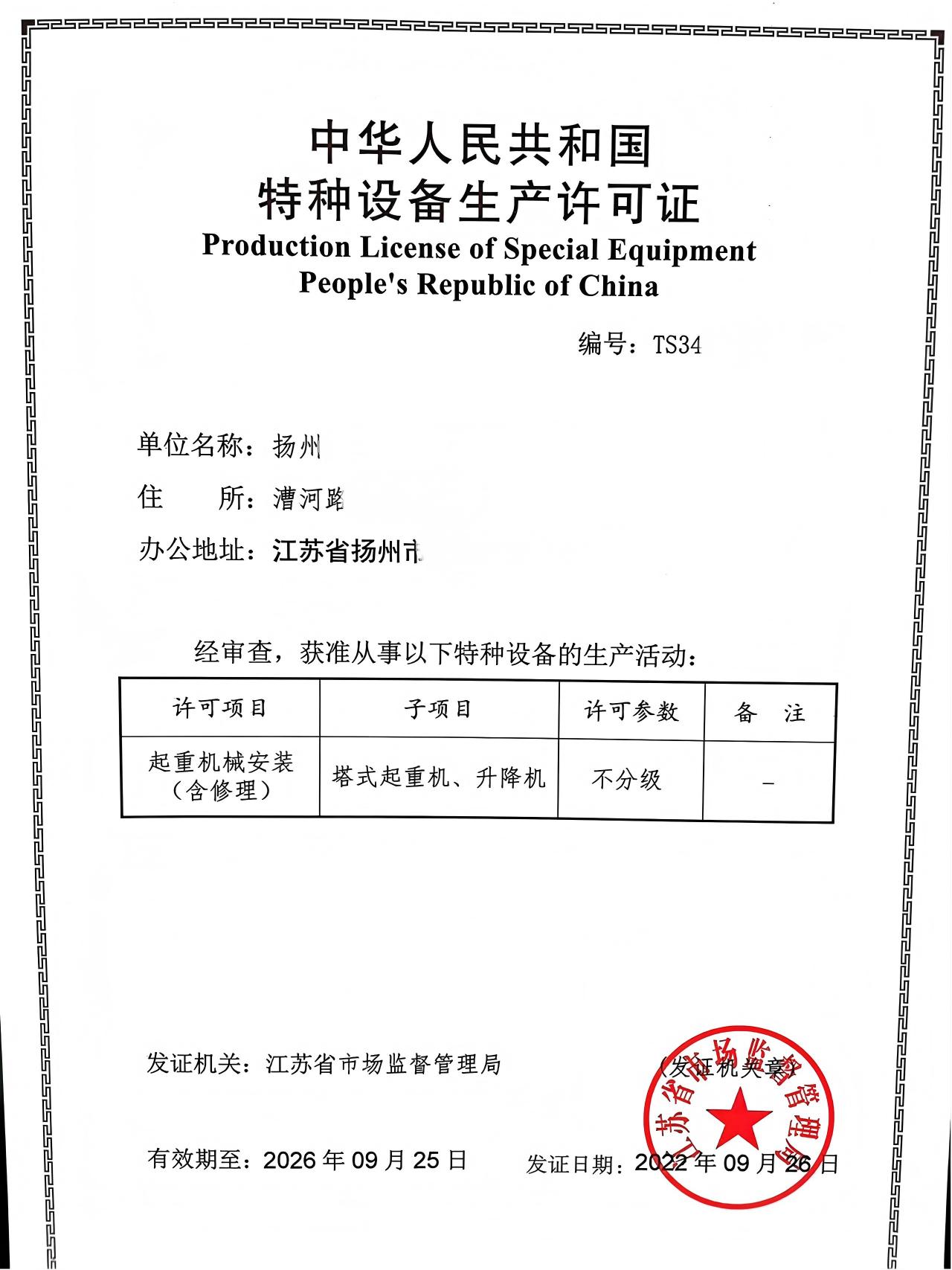 江苏某公司办理的特种设备许可证