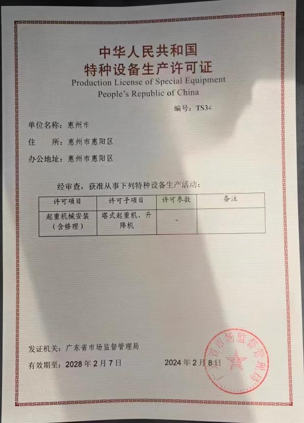 广东某公司特种设备许可证