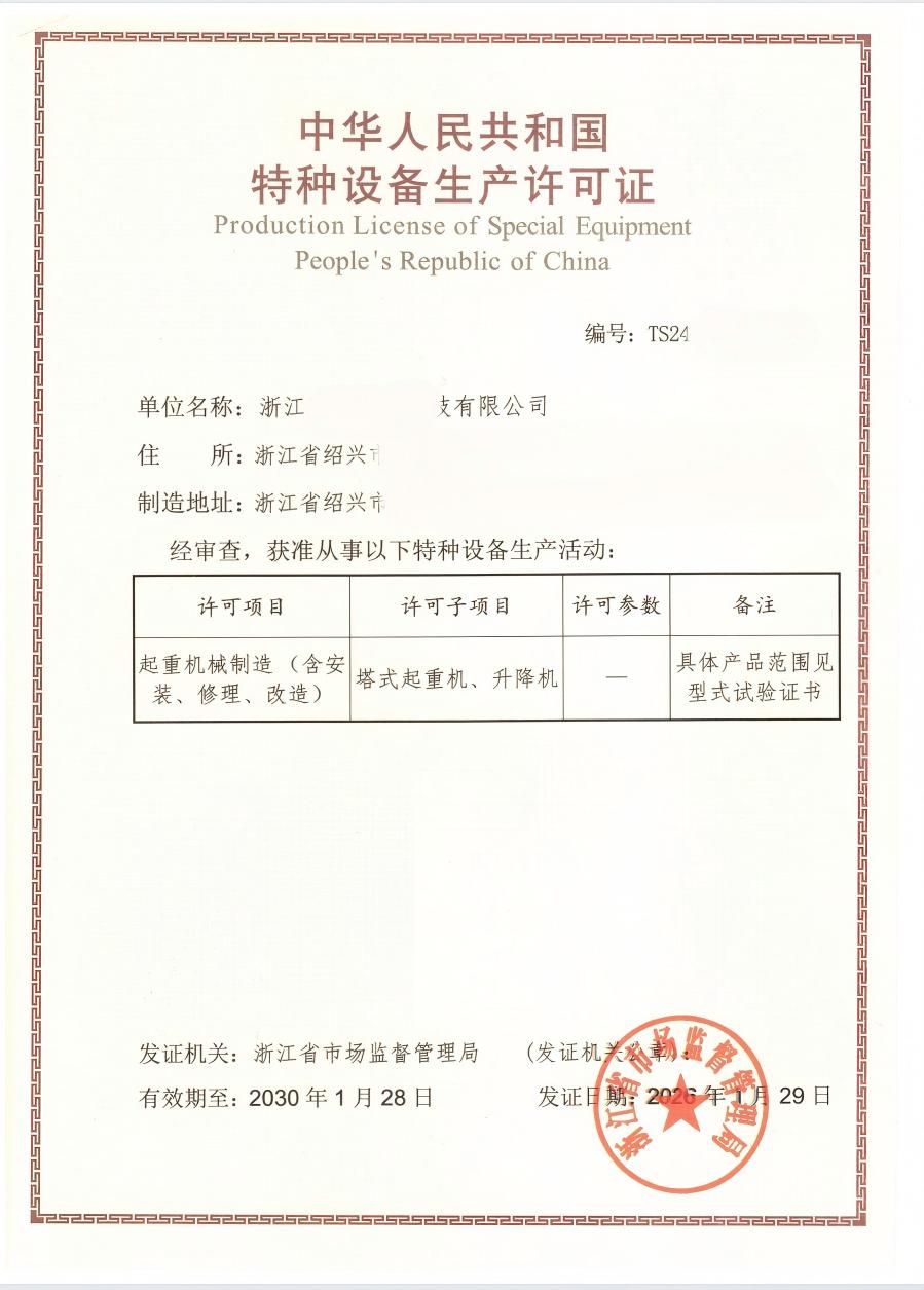 浙江某公司特种设备许可证