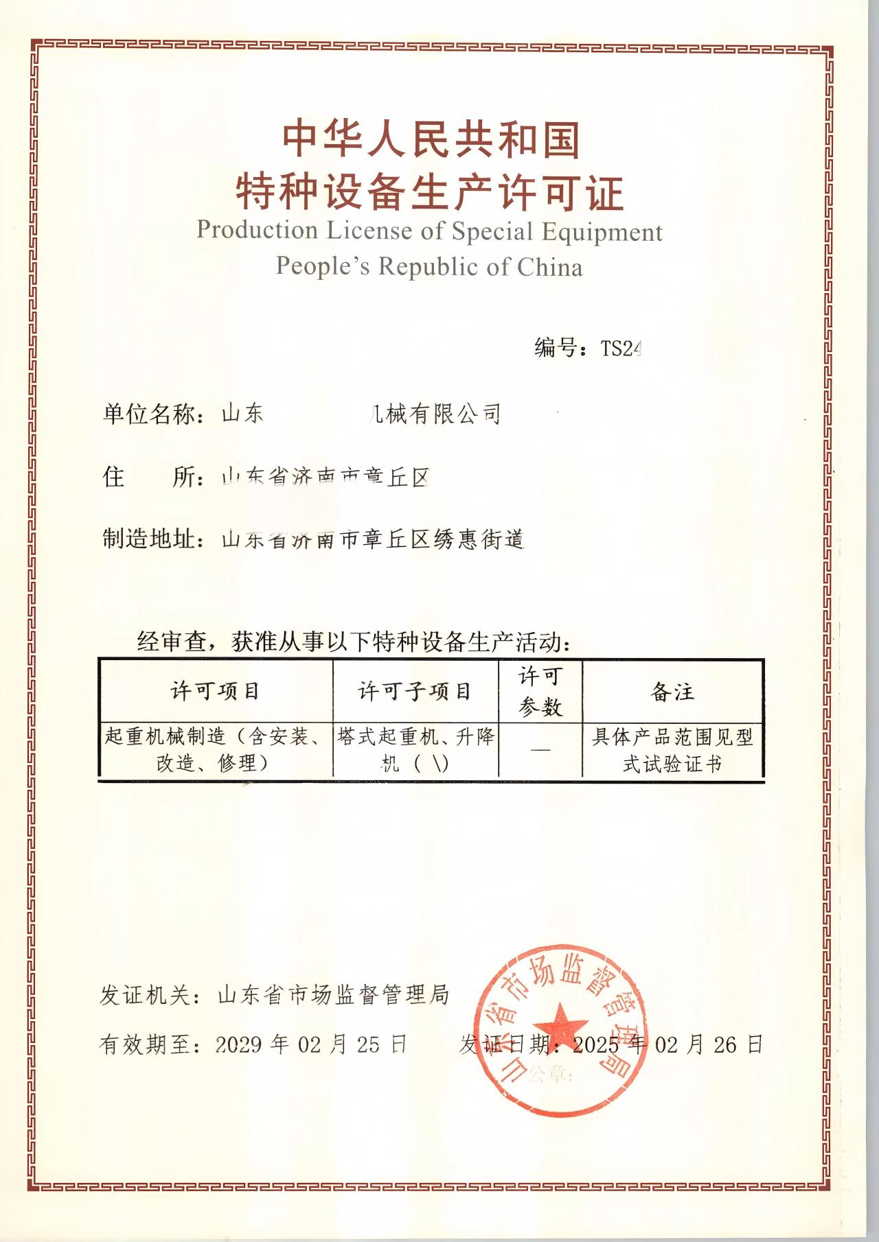 章丘某公司特种设备许可证