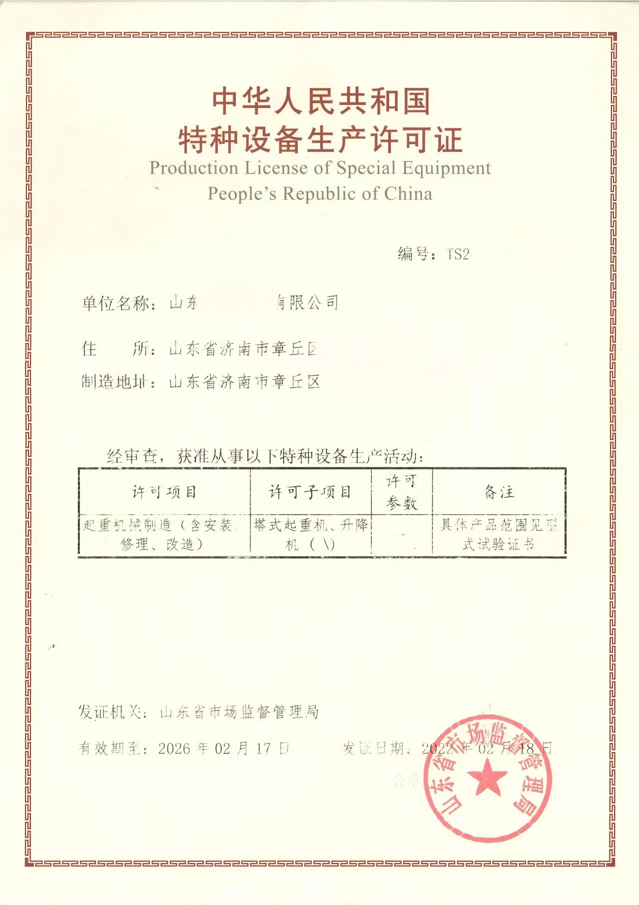 章丘某公司特种设备许可证