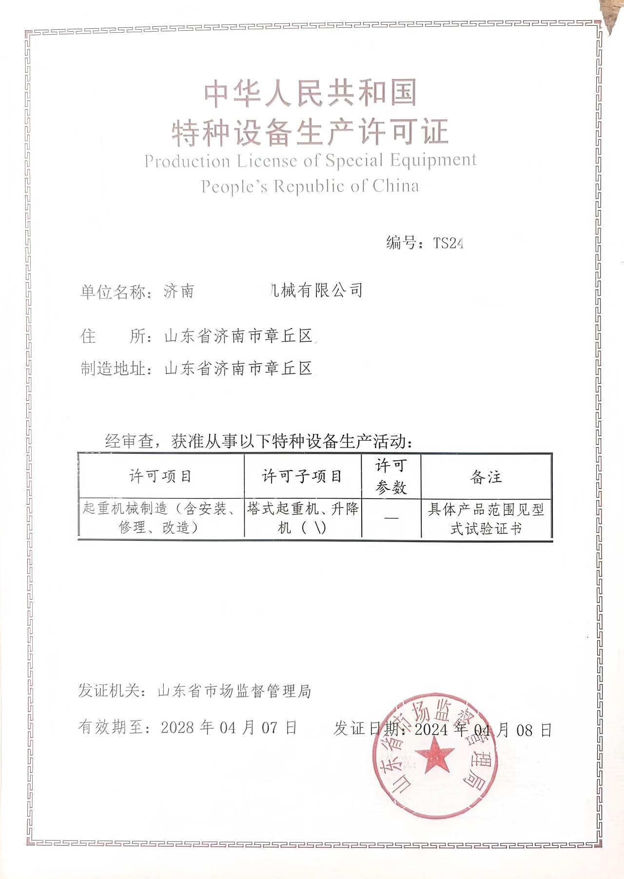 章丘某公司特种设备许可证