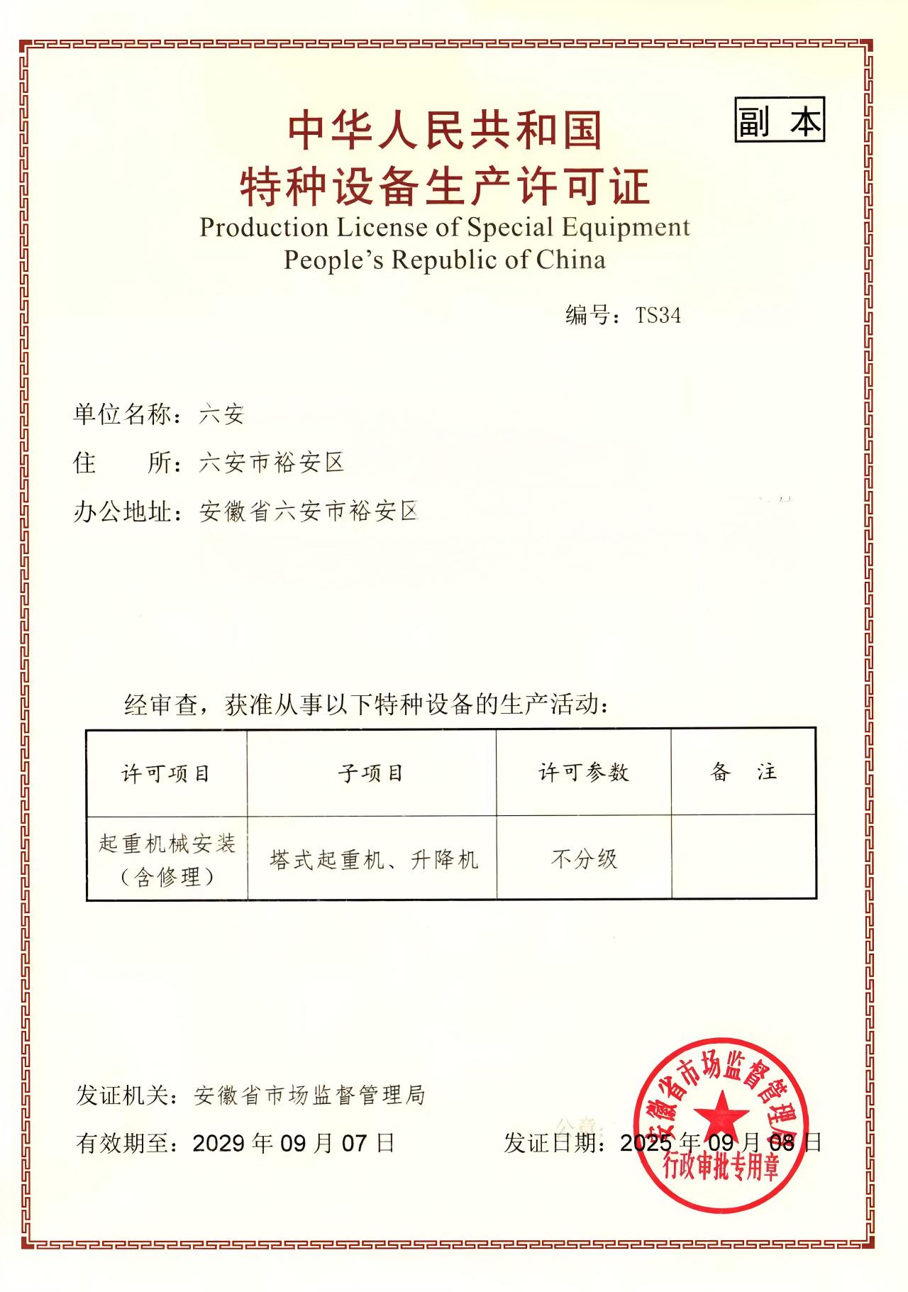 安徽某公司特种设备许可证