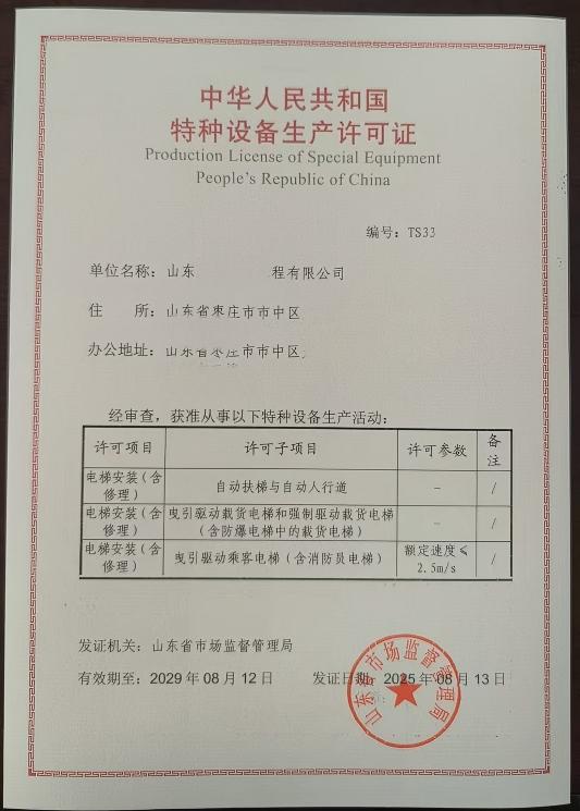 枣庄某公司特种设备许可证