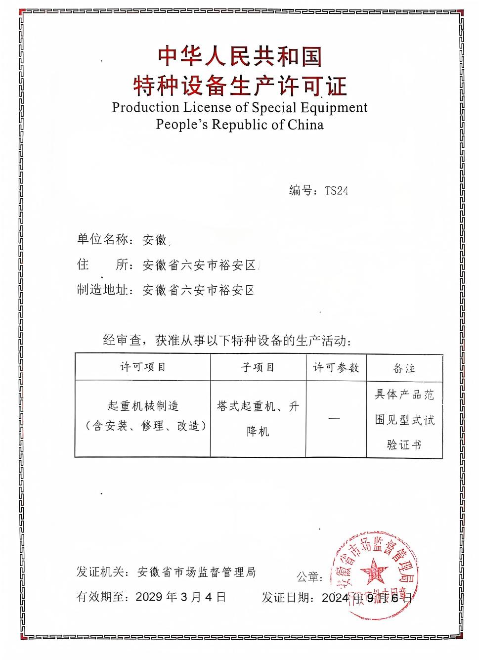 安徽某公司特种设备许可证