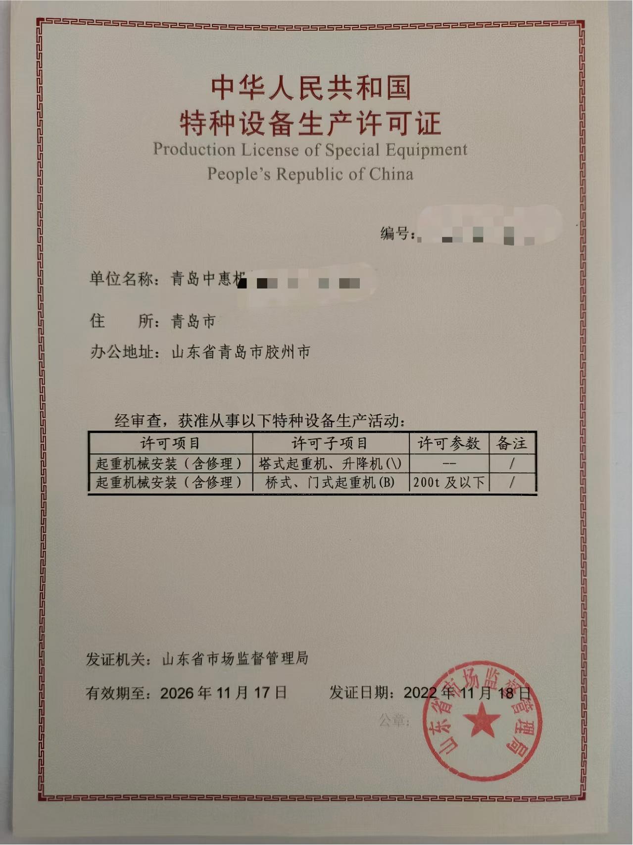 青岛某公司特种设备许可证