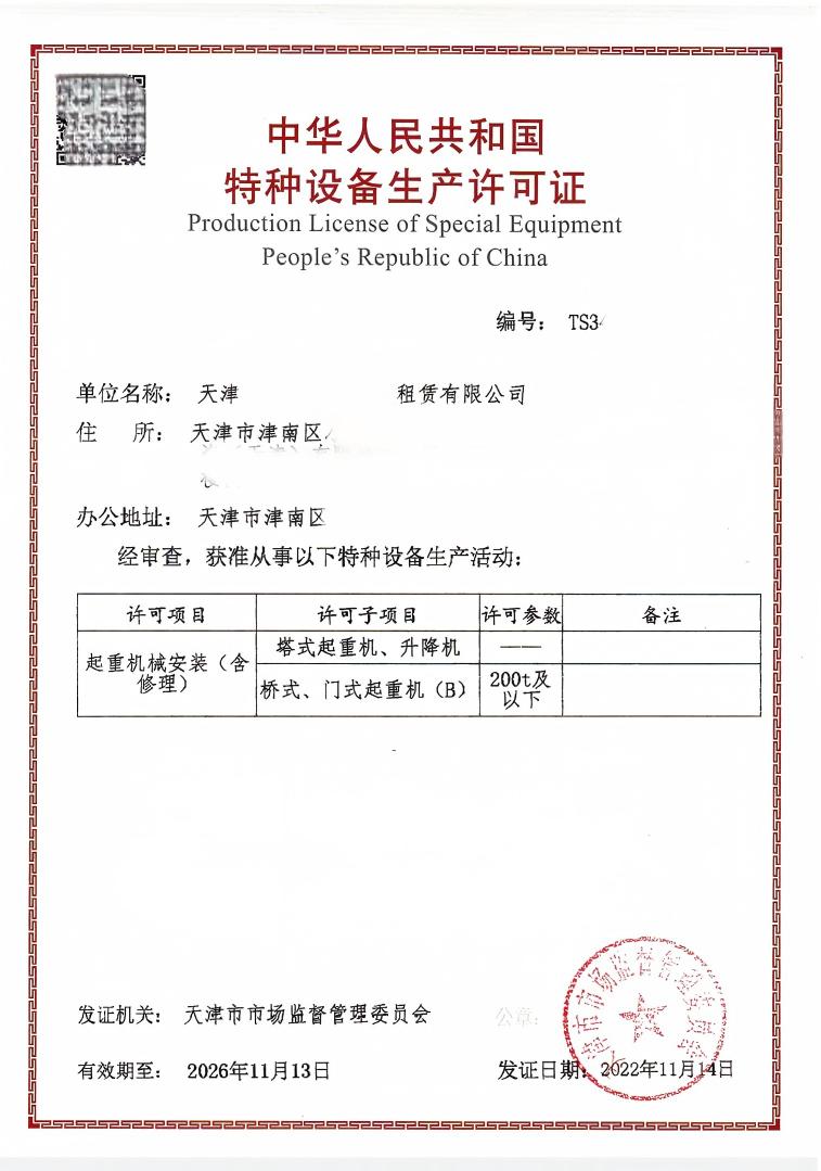 天津某公司特种设备许可证
