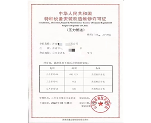中华人民共和国特种设备安装改造维修许可证