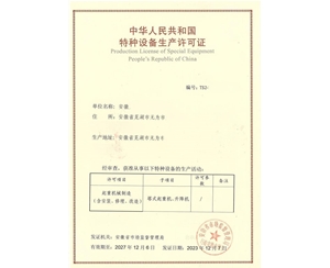 安徽客户办理的特种设备许可证