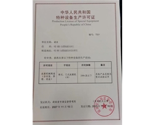湖南客户办理的特种设备许可证