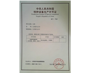 江西客户办理的特种设备许可证