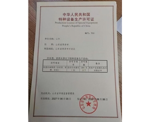 菏泽客户办理的特种设备许可证