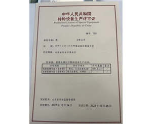 青岛某公司办理的特种设备许可证