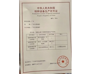 广东某公司办理的特种设备许可证