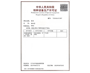 辽宁某公司办理的特种设备许可证