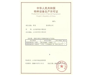 青岛某公司办理的特种设备许可证