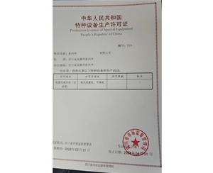 四川某公司办理的特种设备许可证