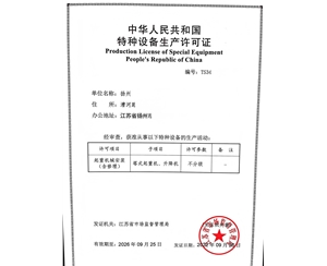 江苏某公司办理的特种设备许可证