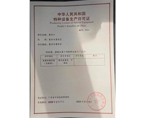 广东某公司特种设备许可证