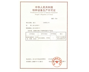 浙江某公司特种设备许可证