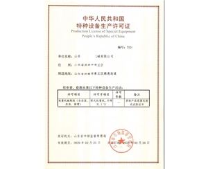 章丘某公司特种设备许可证