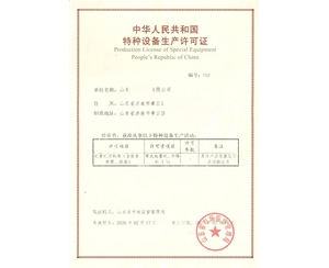章丘某公司特种设备许可证