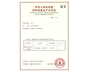 安徽某公司特种设备许可证