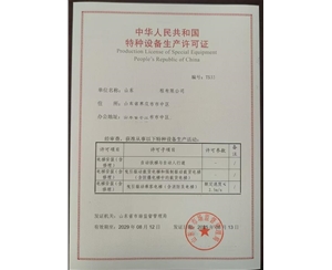 枣庄某公司特种设备许可证