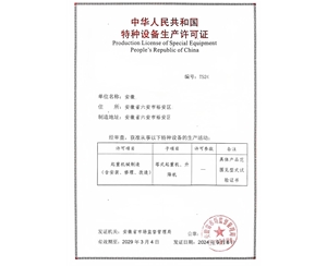 安徽某公司特种设备许可证
