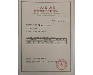 青岛某公司特种设备许可证